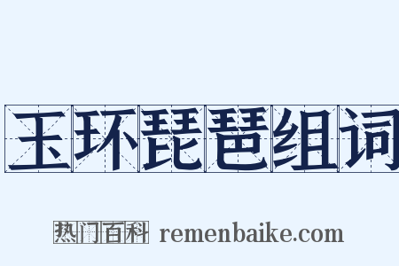 玉环琵琶组词是什么意思的图片